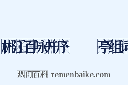郴江百咏并序·筼筜亭组词是什么意思的图片